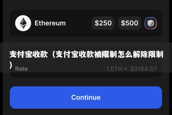 支付宝收款(支付宝收款被限制怎么解除限制)