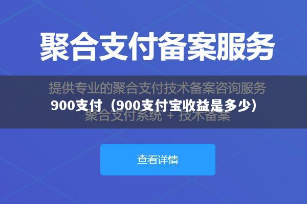 900支付(900支付宝收益是多少)