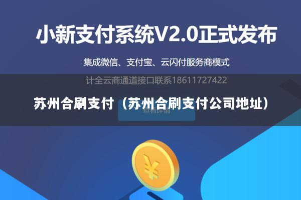 苏州合刷支付(苏州合刷支付公司地址)