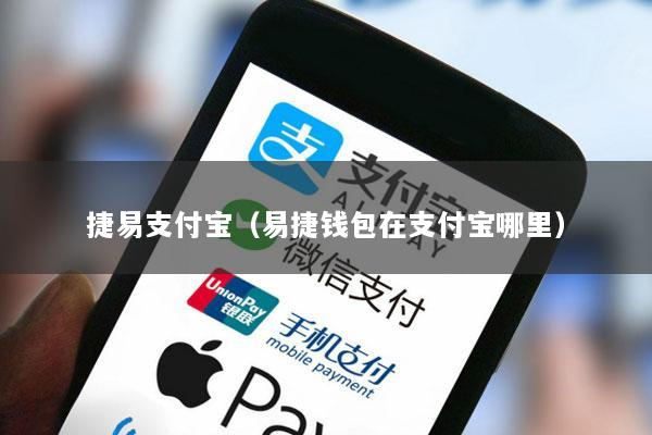 捷易支付宝(易捷钱包在支付宝哪里)