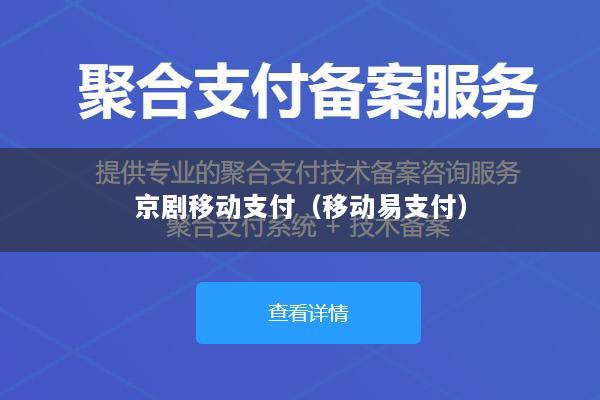 京剧移动支付(移动易支付)
