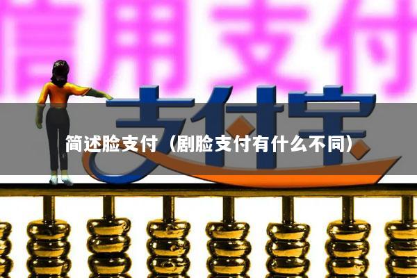简述脸支付(剧脸支付有什么不同)