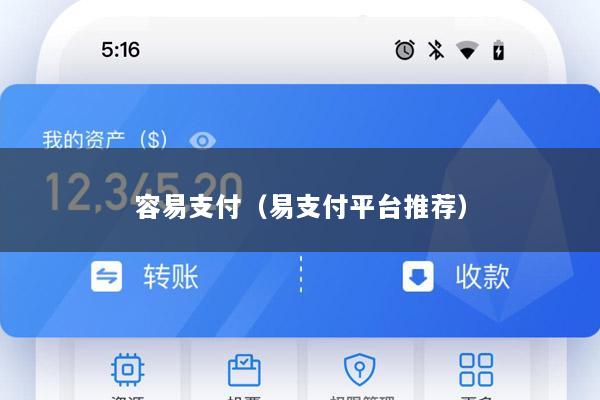 容易支付(易支付平台推荐)