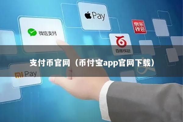 支付币官网(币付宝app官网下载)