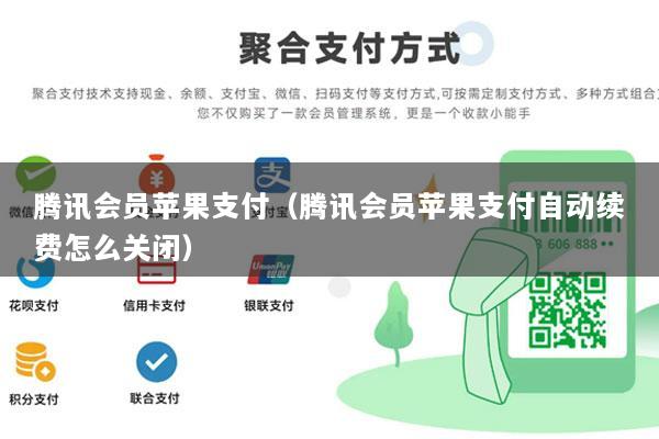 腾讯会员苹果支付(腾讯会员苹果支付自动续费怎么关闭)