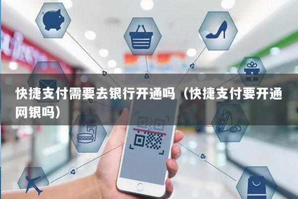 快捷支付需要去银行开通吗(快捷支付要开通网银吗)