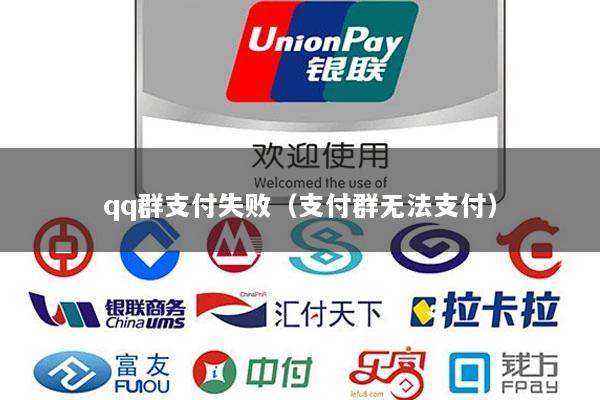 qq群支付失败(支付群无法支付)