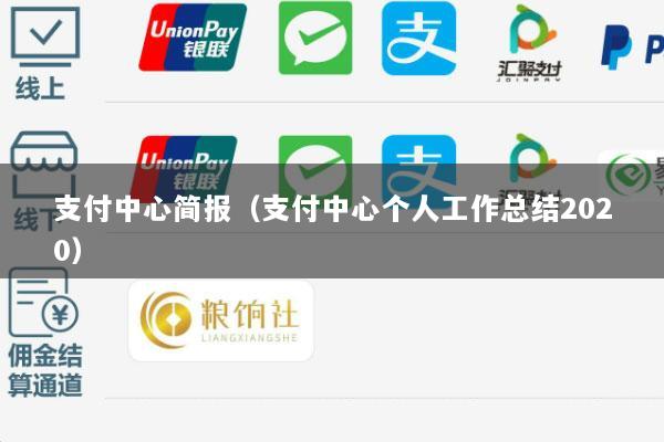 支付中心简报(支付中心个人工作总结2020)