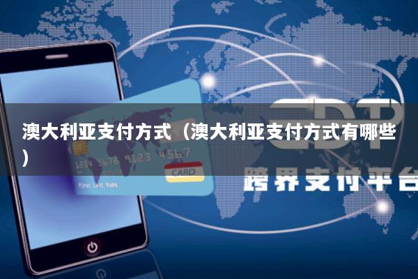 澳大利亚支付方式(澳大利亚支付方式有哪些)