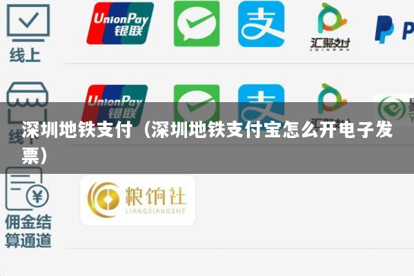 深圳地铁支付(深圳地铁支付宝怎么开电子发票)