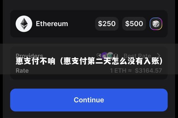 惠支付不响(惠支付第二天怎么没有入账)