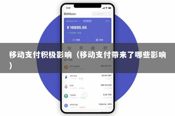 移动支付积极影响(移动支付带来了哪些影响)