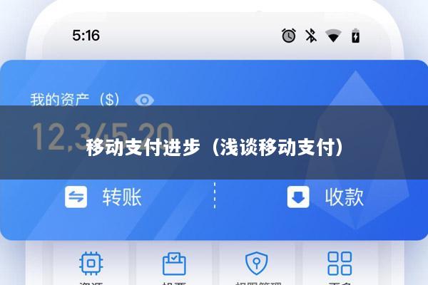 移动支付进步(浅谈移动支付)