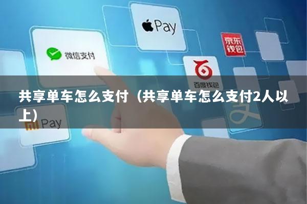 共享单车怎么支付(共享单车怎么支付2人以上)