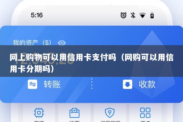 网上购物可以用信用卡支付吗(网购可以用信用卡分期吗)