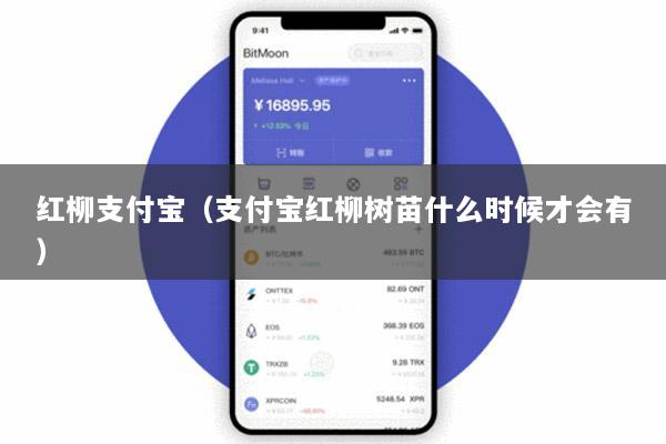 红柳支付宝(支付宝红柳树苗什么时候才会有)