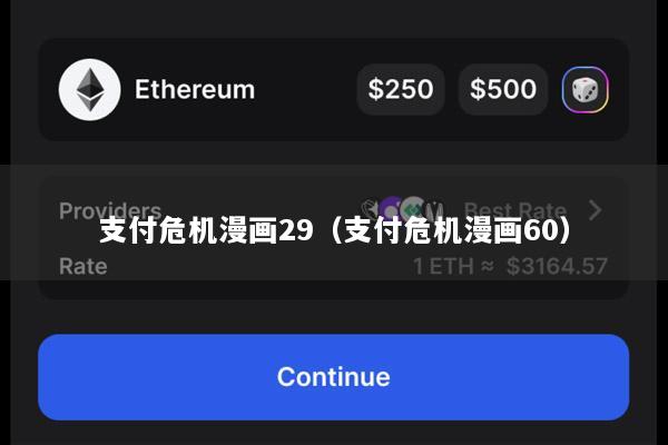 支付危机漫画29(支付危机漫画60)