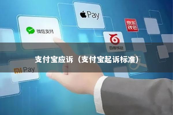 支付宝应诉(支付宝起诉标准)
