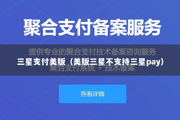 三星支付美版(美版三星不支持三星pay)