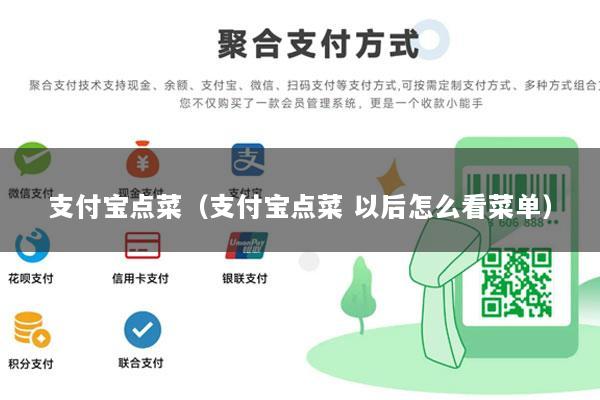 支付宝点菜(支付宝点菜 以后怎么看菜单)