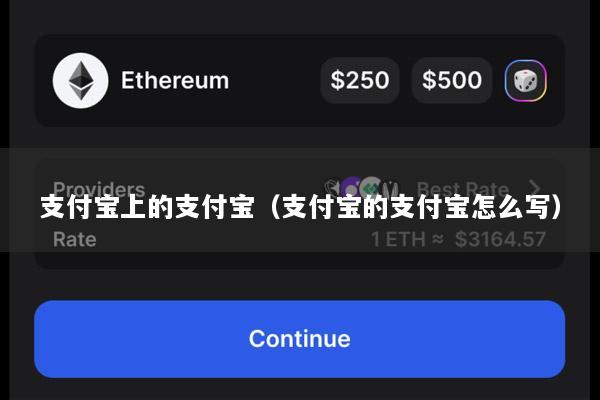 支付宝上的支付宝（支付宝的支付宝怎么写）