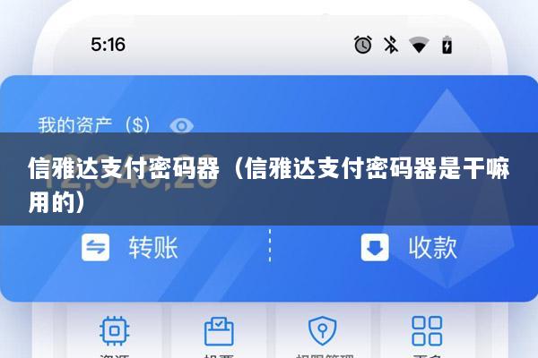 信雅达支付密码器(信雅达支付密码器是干嘛用的)